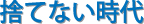 捨てない時代